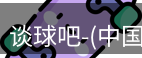 谈球吧